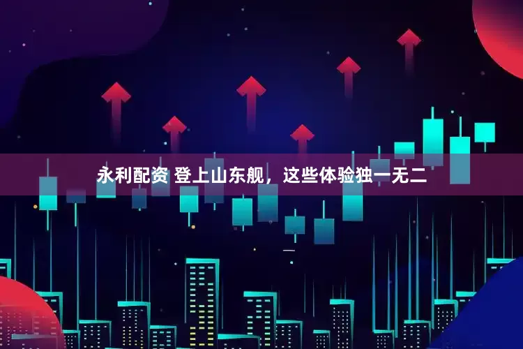 永利配资 登上山东舰，这些体验独一无二