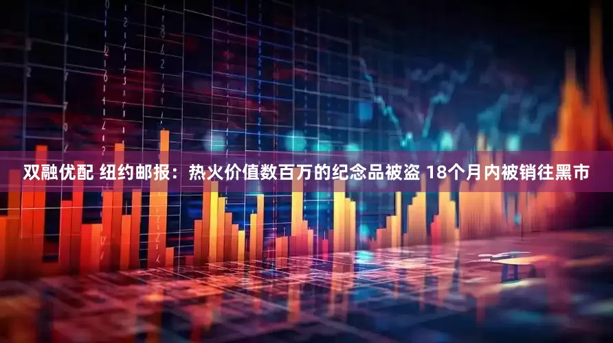 双融优配 纽约邮报：热火价值数百万的纪念品被盗 18个月内被销往黑市