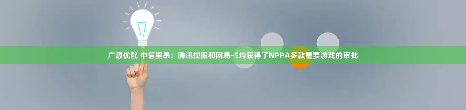 广源优配 中信里昂：腾讯控股和网易-S均获得了NPPA多款重要游戏的审批