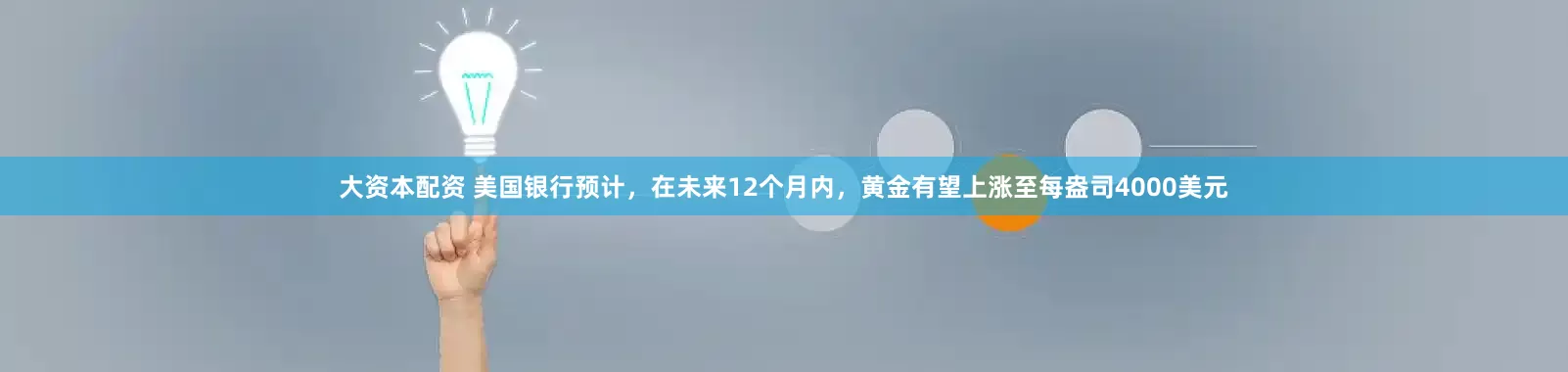 大资本配资 美国银行预计，在未来12个月内，黄金有望上涨至每盎司4000美元