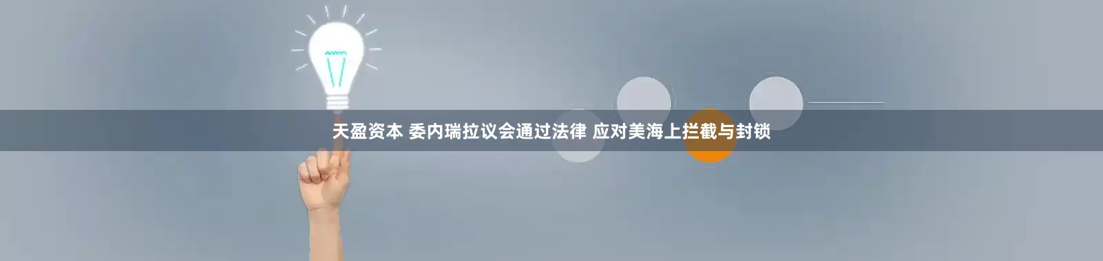 天盈资本 委内瑞拉议会通过法律 应对美海上拦截与封锁