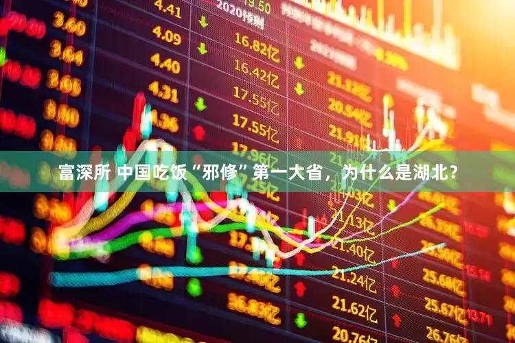 富深所 中国吃饭“邪修”第一大省，为什么是湖北？